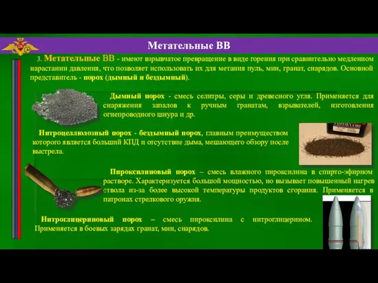 3. Метательные ВВ - имеют взрывчатое превращение в виде горения при