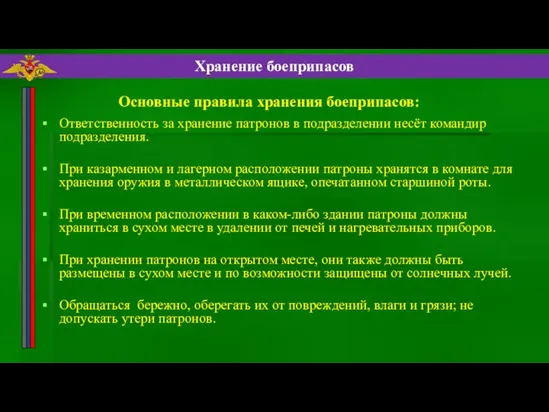 Ответственность за хранение патронов в подразделении несёт командир подразделения. При казарменном