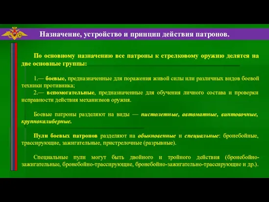 По основному назначению все патроны к стрелковому оружию делятся на две