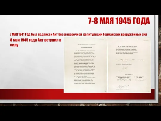 7-8 МАЯ 1945 ГОДА 8 мая 1945 года Акт вступил в