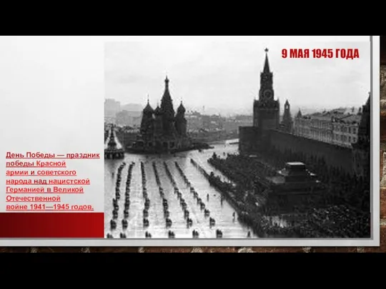 9 МАЯ 1945 ГОДА День Победы — праздник победы Красной армии