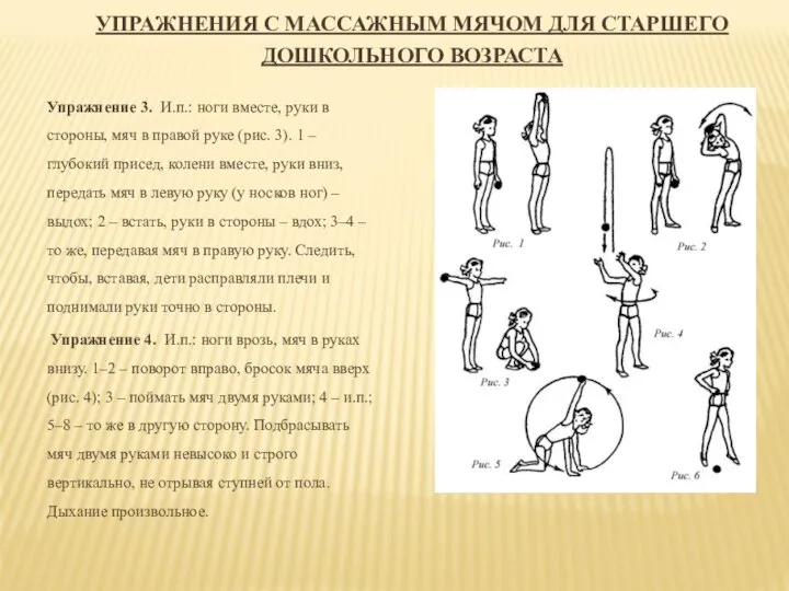 УПРАЖНЕНИЯ С МАССАЖНЫМ МЯЧОМ ДЛЯ СТАРШЕГО ДОШКОЛЬНОГО ВОЗРАСТА Упражнение 3. И.п.: