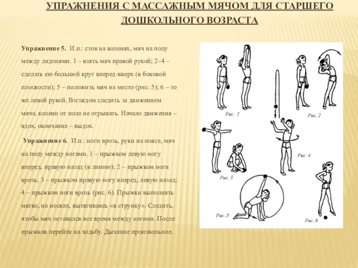 УПРАЖНЕНИЯ С МАССАЖНЫМ МЯЧОМ ДЛЯ СТАРШЕГО ДОШКОЛЬНОГО ВОЗРАСТА Упражнение 5. И.п.: