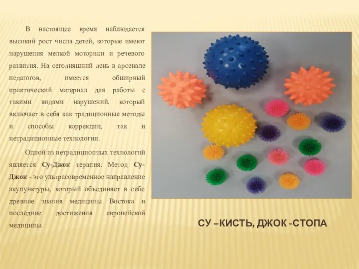 СУ –КИСТЬ, ДЖОК -СТОПА В настоящее время наблюдается высокий рост числа