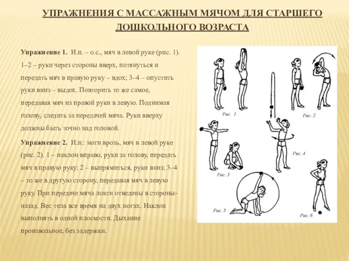 УПРАЖНЕНИЯ С МАССАЖНЫМ МЯЧОМ ДЛЯ СТАРШЕГО ДОШКОЛЬНОГО ВОЗРАСТА Упражнение 1. И.п.