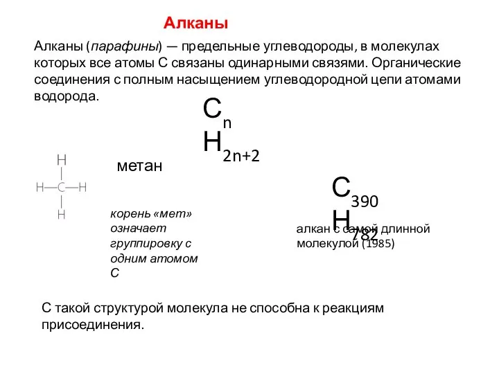 Алканы Алканы (парафины) — предельные углеводороды, в молекулах которых все атомы