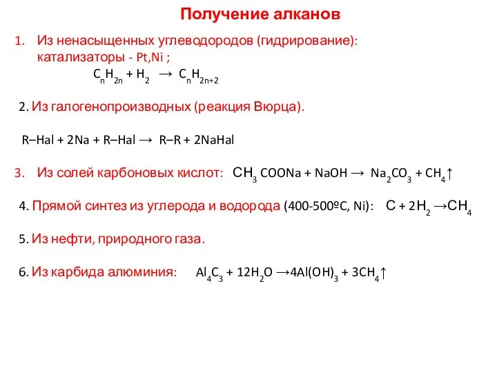 Получение алканов Из ненасыщенных углеводородов (гидрирование): катализаторы - Pt,Ni ; CnH2n