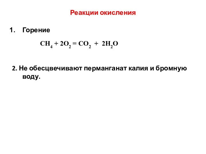 Реакции окисления Горение 2. Не обесцвечивают перманганат калия и бромную воду.