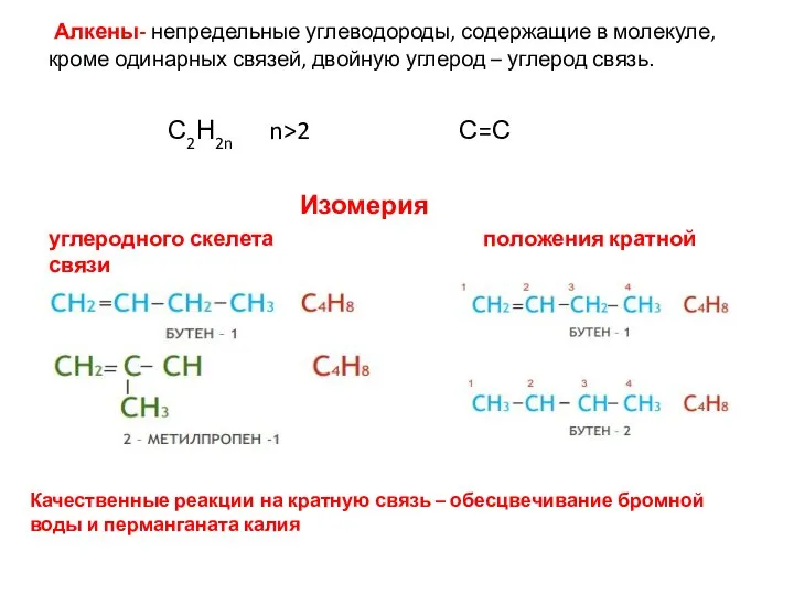 Алкены- непредельные углеводороды, содержащие в молекуле, кроме одинарных связей, двойную углерод