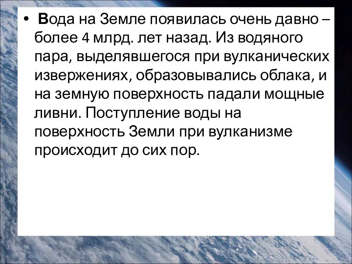 Вода на Земле появилась очень давно – более 4 млрд. лет