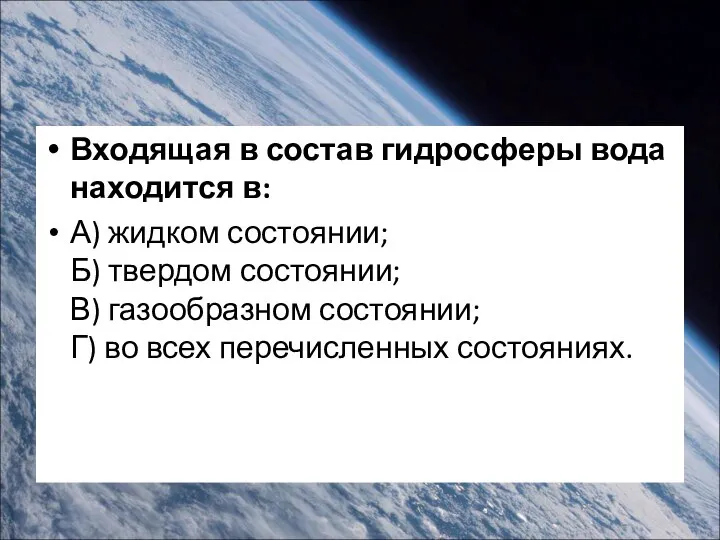 Входящая в состав гидросферы вода находится в: А) жидком состоянии; Б)