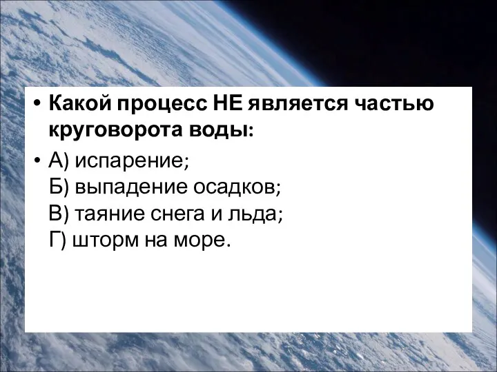 Какой процесс НЕ является частью круговорота воды: А) испарение; Б) выпадение