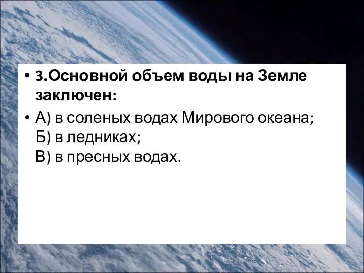 3.Основной объем воды на Земле заключен: А) в соленых водах Мирового