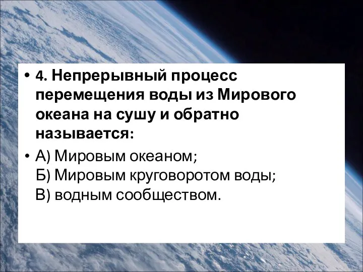 4. Непрерывный процесс перемещения воды из Мирового океана на сушу и