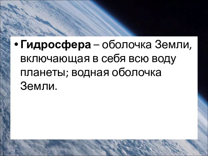 Гидросфера – оболочка Земли, включающая в себя всю воду планеты; водная оболочка Земли.