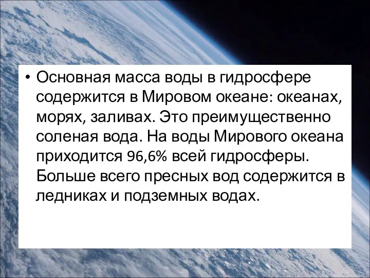 Основная масса воды в гидросфере содержится в Мировом океане: океанах, морях,