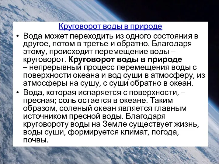 Круговорот воды в природе Вода может переходить из одного состояния в