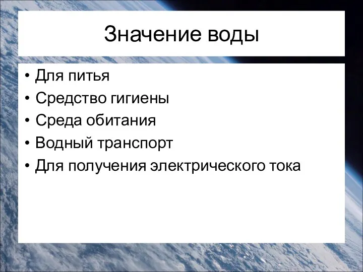 Значение воды Для питья Средство гигиены Среда обитания Водный транспорт Для получения электрического тока