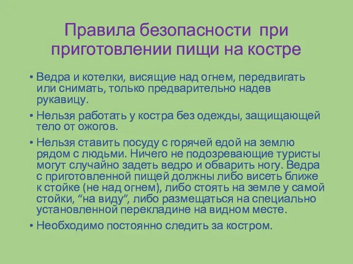 Правила безопасности при приготовлении пищи на костре Ведра и котелки, висящие