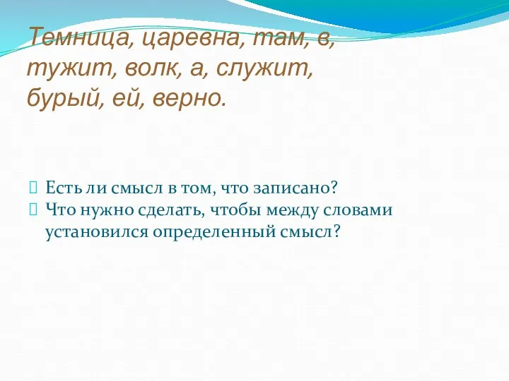 Темница, царевна, там, в, тужит, волк, а, служит, бурый, ей, верно.