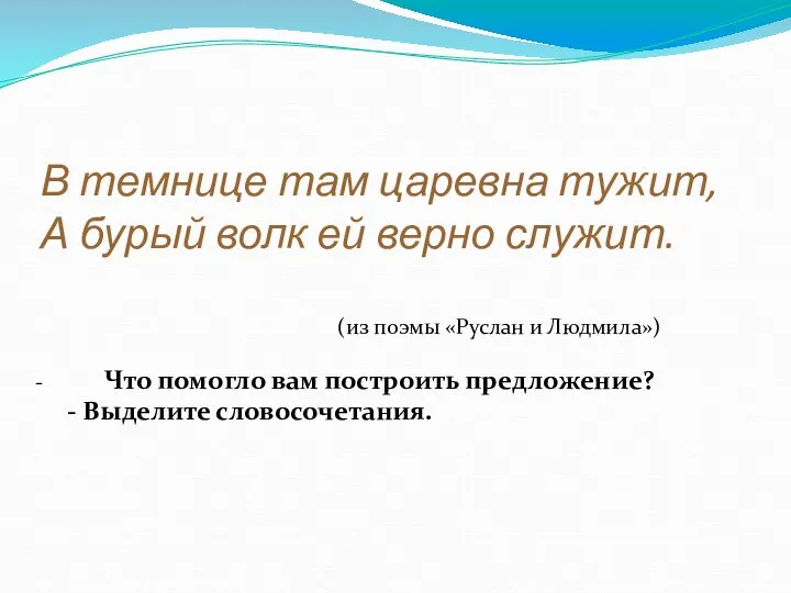 В темнице там царевна тужит, А бурый волк ей верно служит.