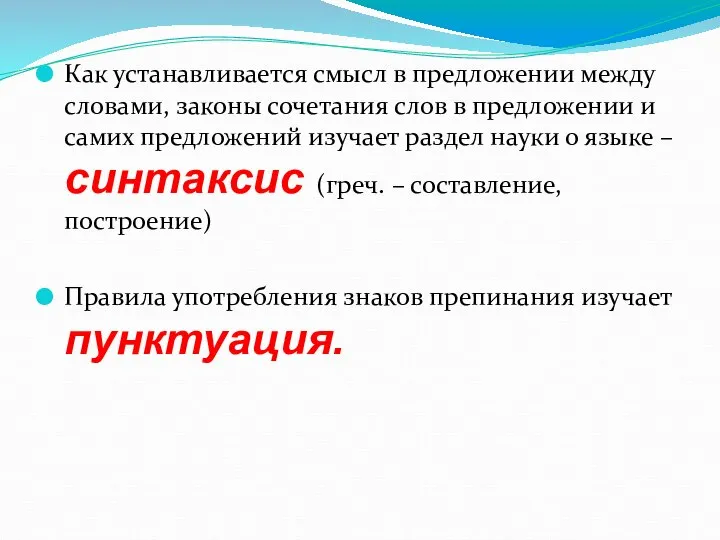 Как устанавливается смысл в предложении между словами, законы сочетания слов в