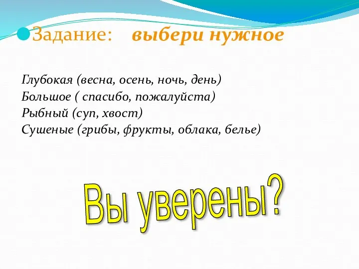 Задание: выбери нужное Глубокая (весна, осень, ночь, день) Большое ( спасибо,