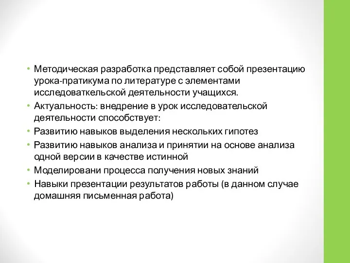 Методическая разработка представляет собой презентацию урока-пратикума по литературе с элементами исследоваткельской