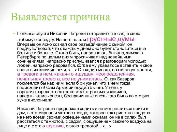 Выявляется причина Полчаса спустя Николай Петрович отправился в сад, в свою