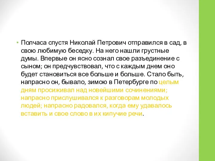 Полчаса спустя Николай Петрович отправился в сад, в свою любимую беседку.