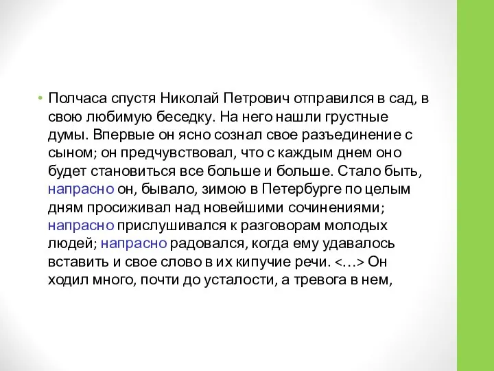 Полчаса спустя Николай Петрович отправился в сад, в свою любимую беседку.