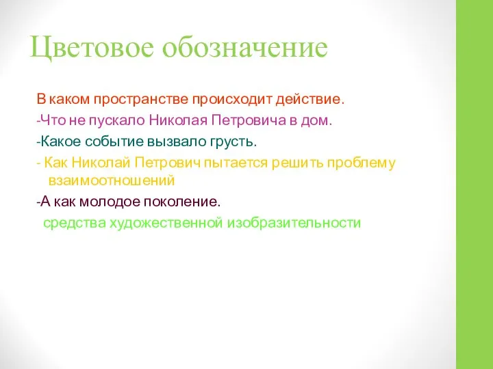 Цветовое обозначение В каком пространстве происходит действие. -Что не пускало Николая