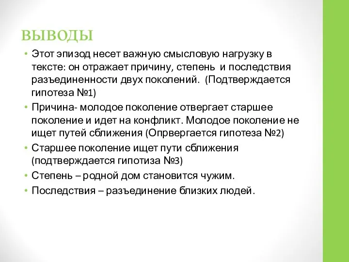 выводы Этот эпизод несет важную смысловую нагрузку в тексте: он отражает