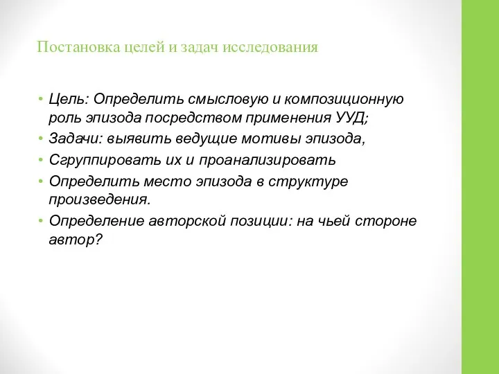 Постановка целей и задач исследования Цель: Определить смысловую и композиционную роль