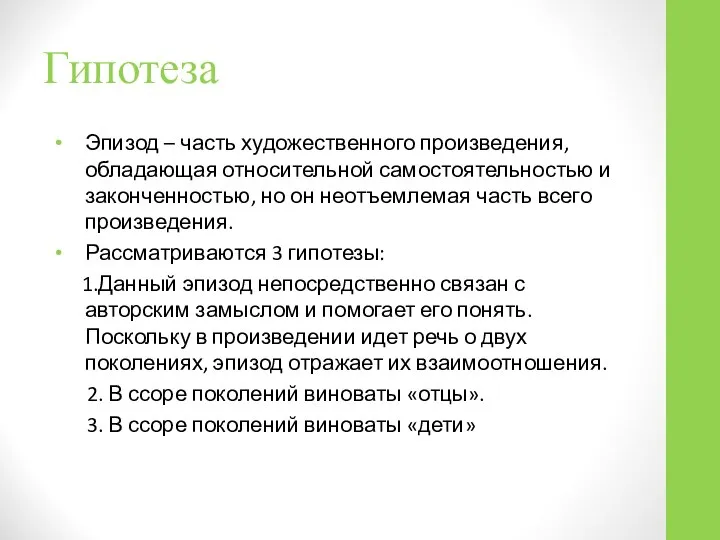 Гипотеза Эпизод – часть художественного произведения, обладающая относительной самостоятельностью и законченностью,