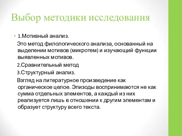 Выбор методики исследования 1.Мотивный анализ. Это метод филологического анализа, основанный на