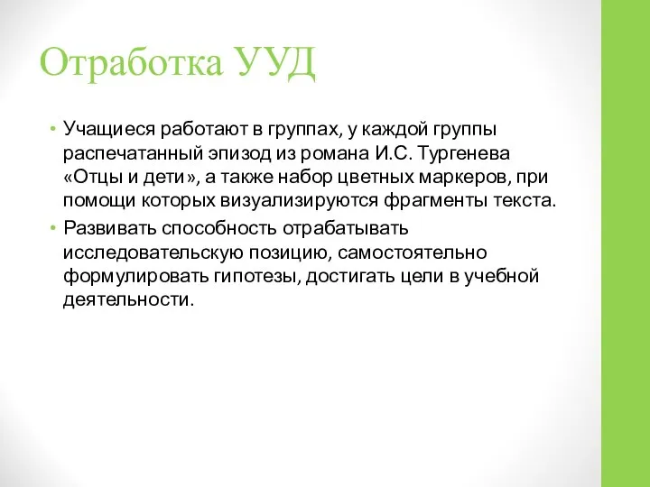 Отработка УУД Учащиеся работают в группах, у каждой группы распечатанный эпизод