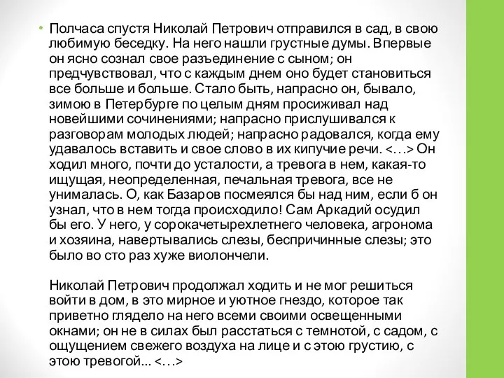 Полчаса спустя Николай Петрович отправился в сад, в свою любимую беседку.