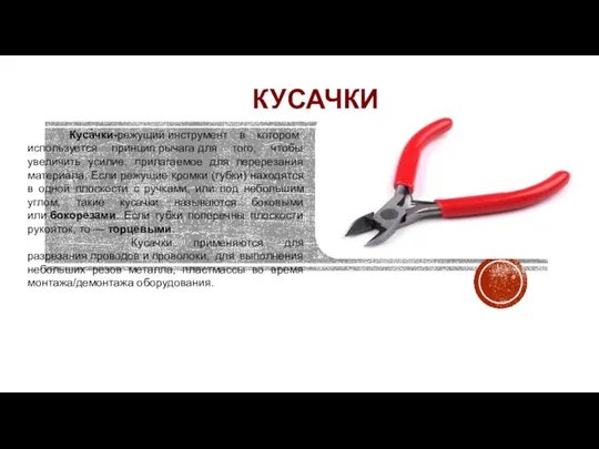 КУСАЧКИ Куса́чки-режущий инструмент в котором используется принцип рычага для того, чтобы