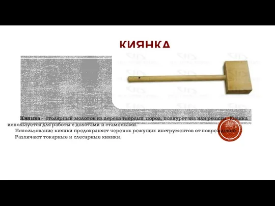 КИЯНКА Киянка - столярный молоток из дерева твердых пород, полиуретана или