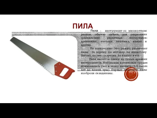 ПИЛА Пила - инструмент со множеством резцов, обычно зубьев, для разрезания