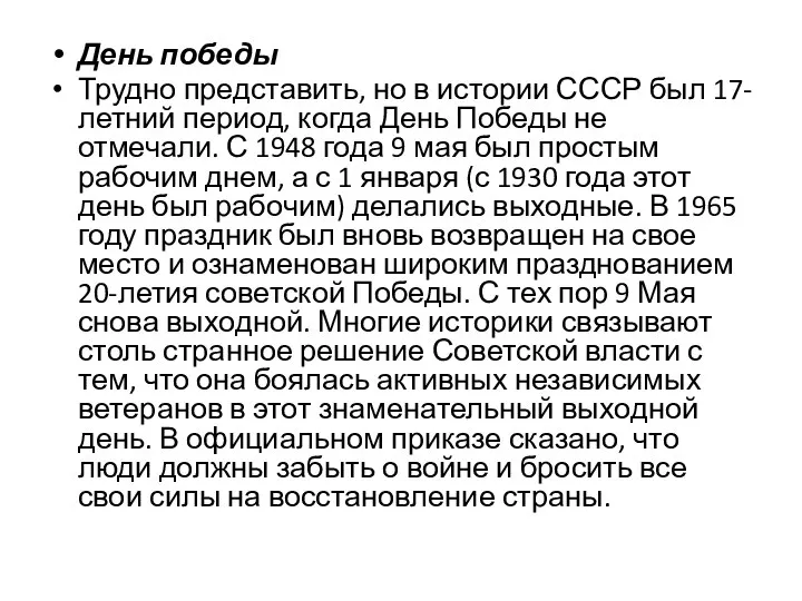 День победы Трудно представить, но в истории СССР был 17-летний период,