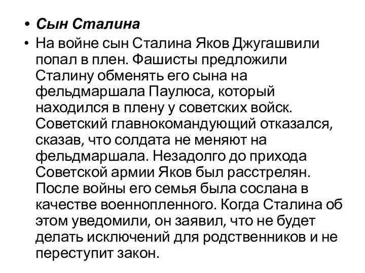 Сын Сталина На войне сын Сталина Яков Джугашвили попал в плен.