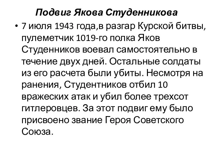 Подвиг Якова Студенникова 7 июля 1943 года,в разгар Курской битвы, пулеметчик