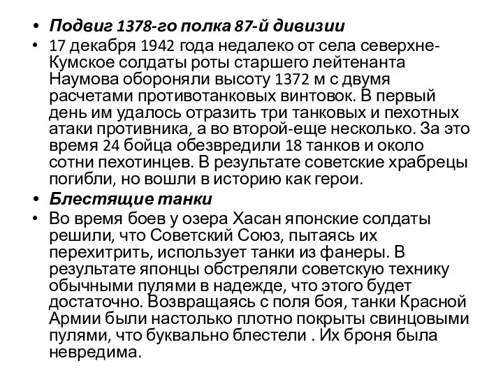 Подвиг 1378-го полка 87-й дивизии 17 декабря 1942 года недалеко от