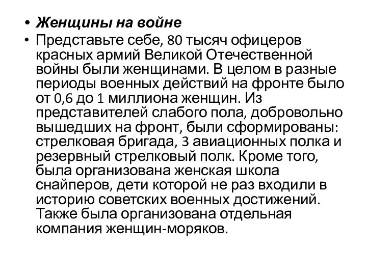 Женщины на войне Представьте себе, 80 тысяч офицеров красных армий Великой