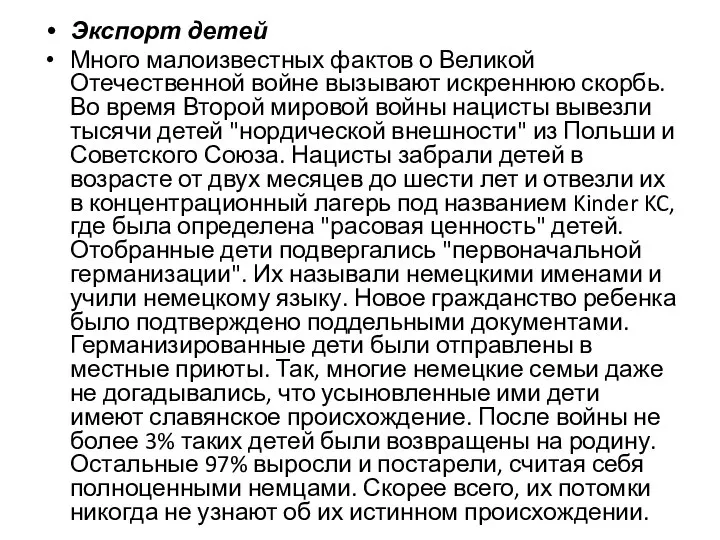 Экспорт детей Много малоизвестных фактов о Великой Отечественной войне вызывают искреннюю