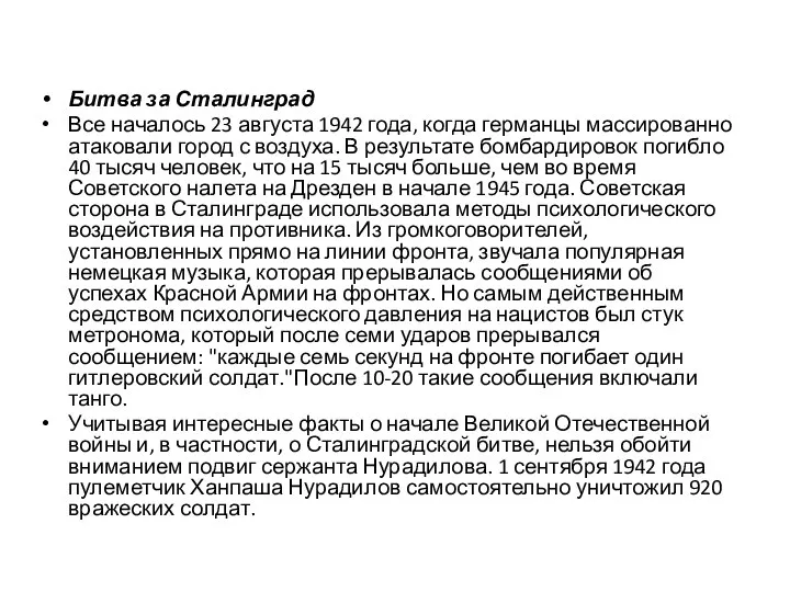 Битва за Сталинград Все началось 23 августа 1942 года, когда германцы