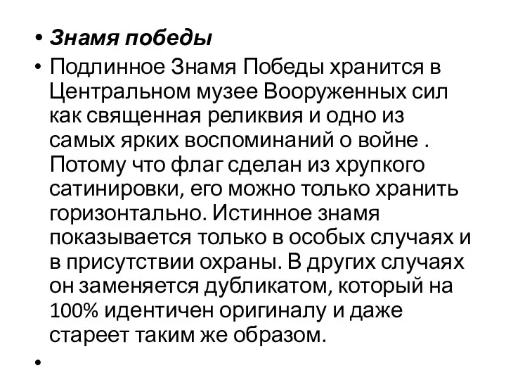 Знамя победы Подлинное Знамя Победы хранится в Центральном музее Вооруженных сил