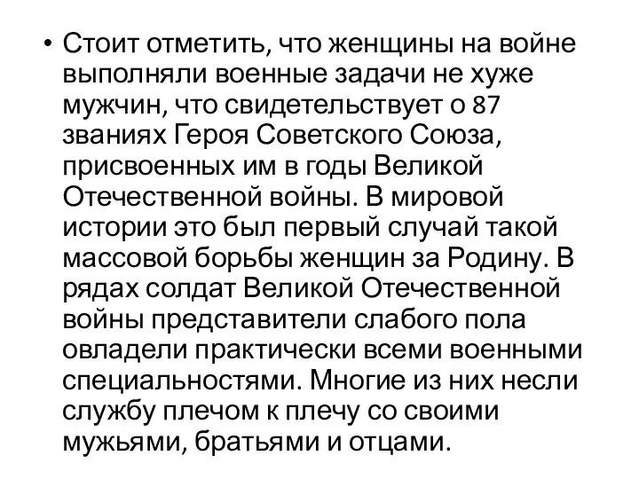 Стоит отметить, что женщины на войне выполняли военные задачи не хуже